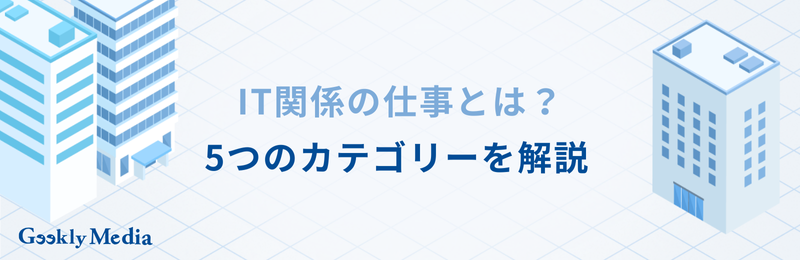 it関係の仕事とは