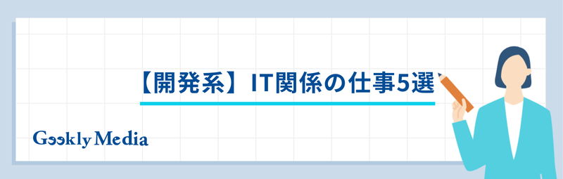 it関係の仕事とは