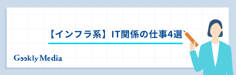 it関係の仕事とは