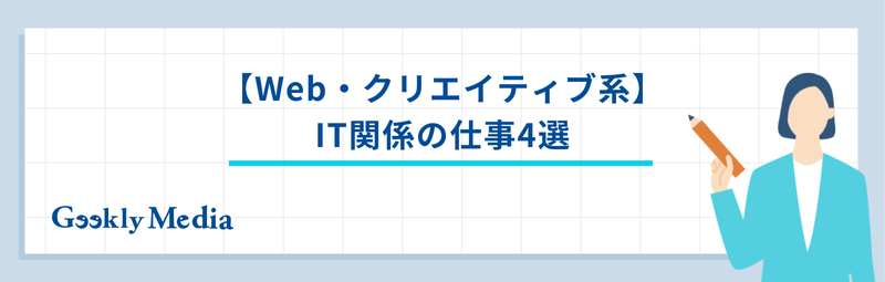 it関係の仕事とは