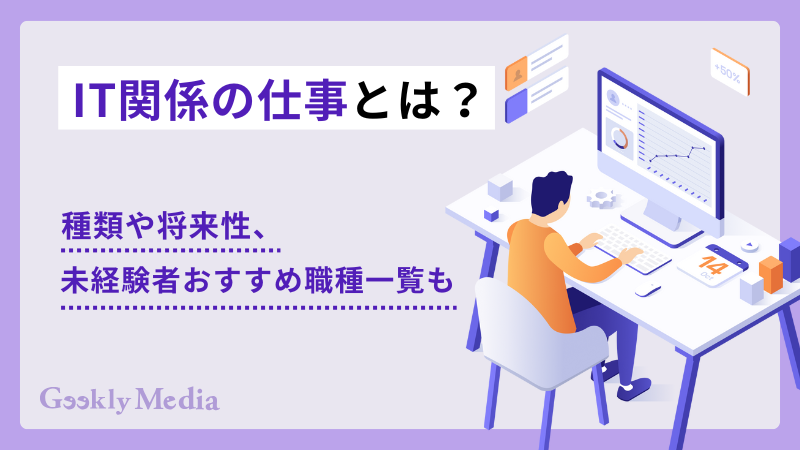 it関係の仕事とは