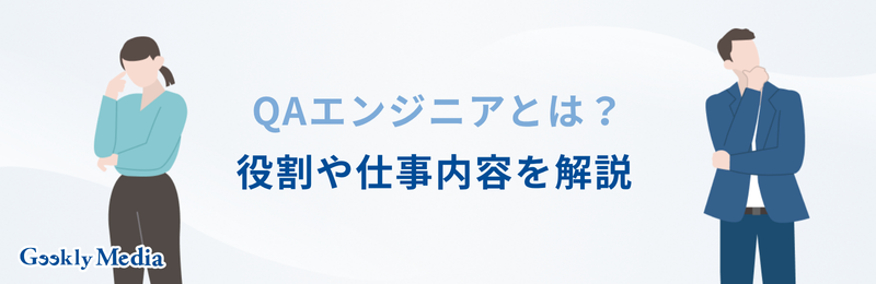 QAエンジニア　キャリアパス