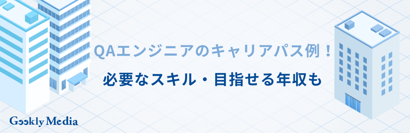 QAエンジニア　キャリアパス
