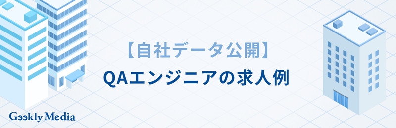 QAエンジニア　キャリアパス