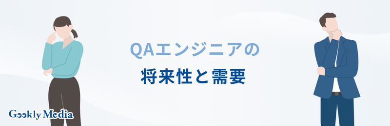 QAエンジニア　キャリアパス
