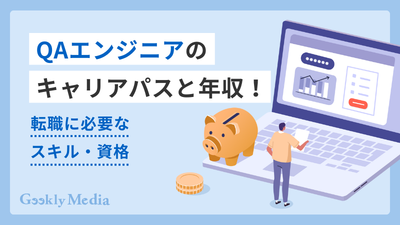 QAエンジニア　キャリアパス