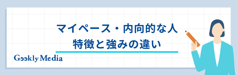 マイペース 内向的 仕事