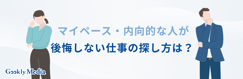 マイペース 内向的 仕事
