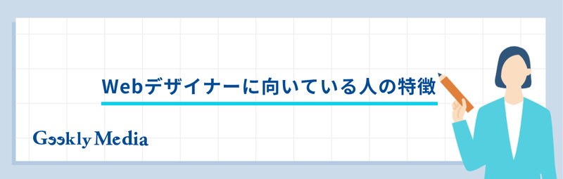 webデザイナー 向いている人