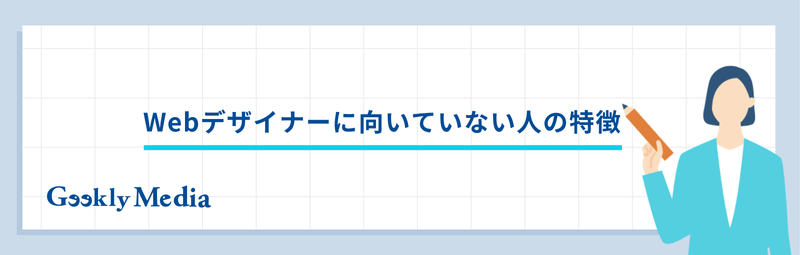 webデザイナー 向いている人