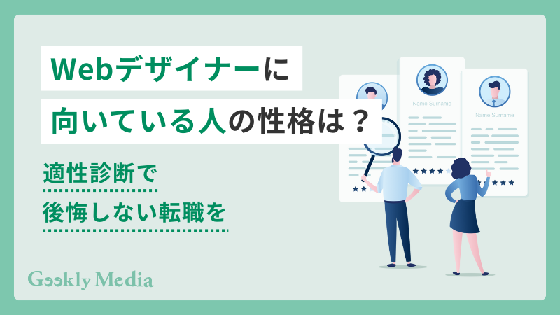 webデザイナー 向いている人