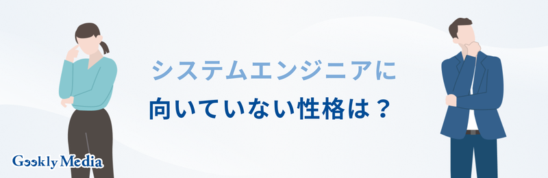 システムエンジニア 向いている人