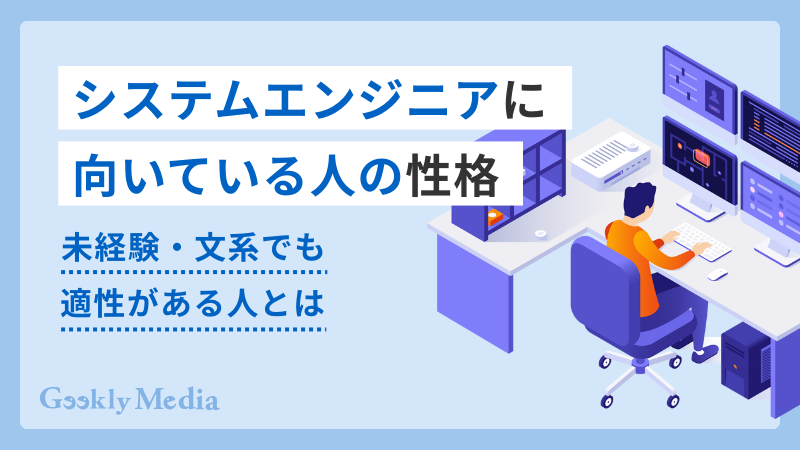 システムエンジニア 向いている人