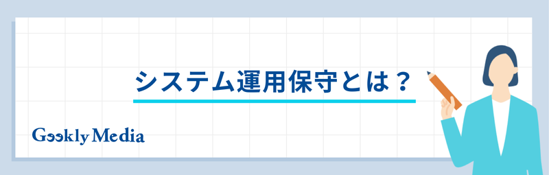 運用保守 仕事内容