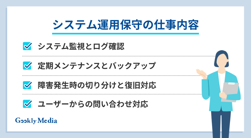 運用保守 仕事内容