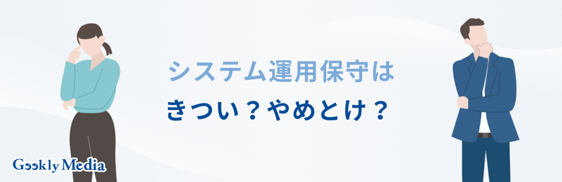 運用保守 仕事内容
