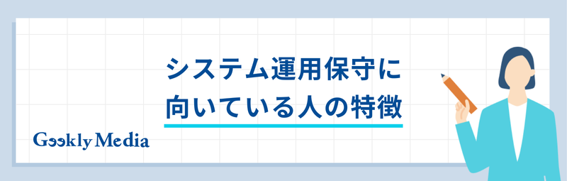 運用保守 仕事内容