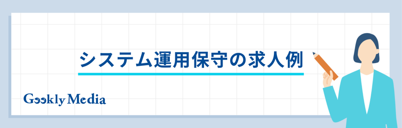 運用保守 仕事内容
