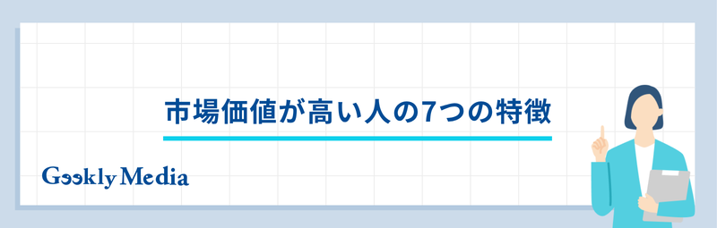 自分の市場価値