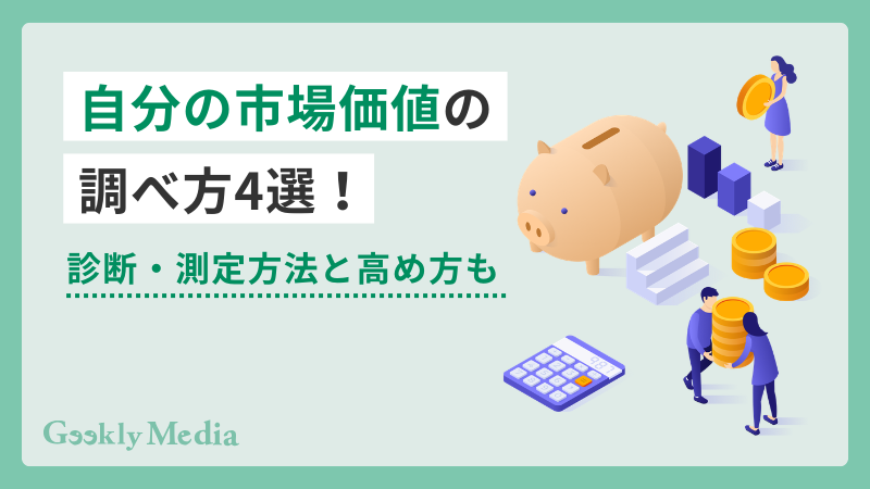 自分の市場価値