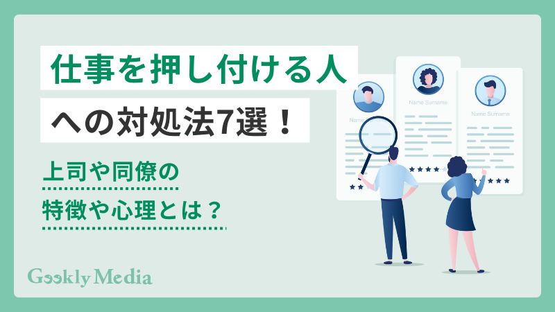 仕事を押し付ける人