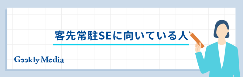 客先常駐 se