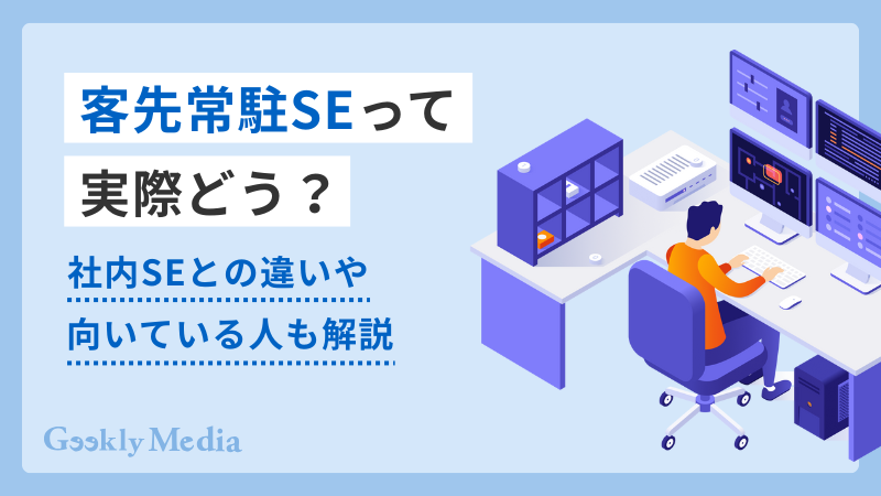 客先常駐 se