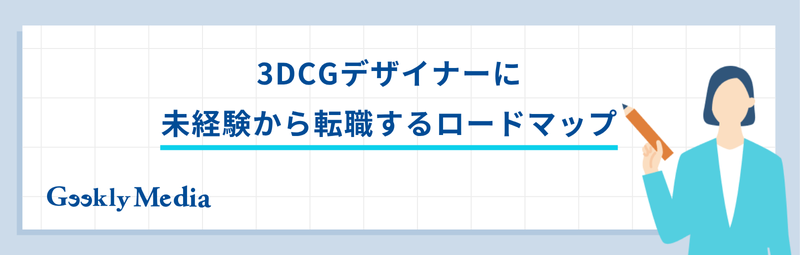 3dcg 未経験