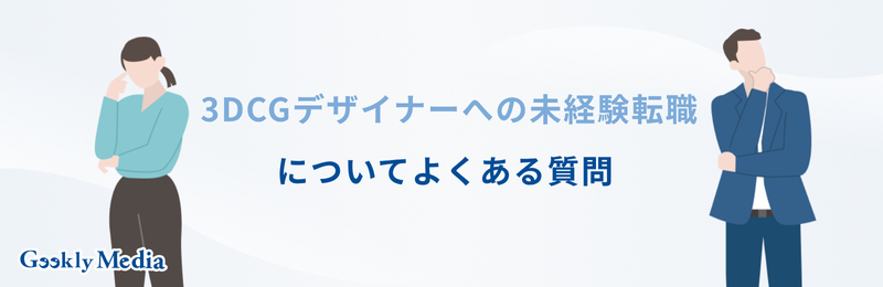 3dcg 未経験