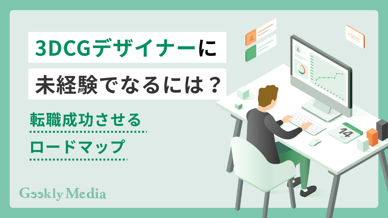 3dcg 未経験