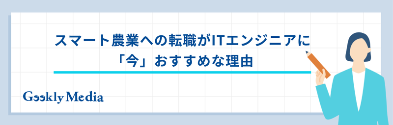 スマート農業 企業