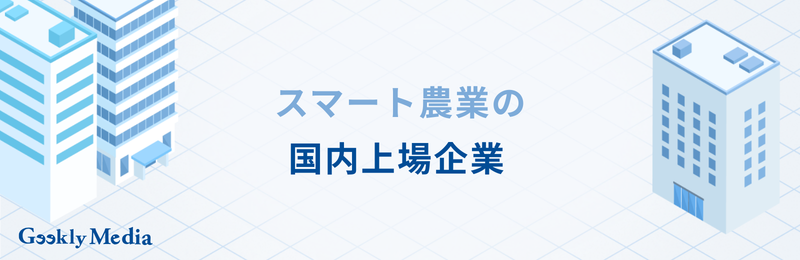 スマート農業 企業