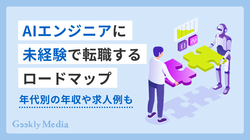 aiエンジニア 未経験