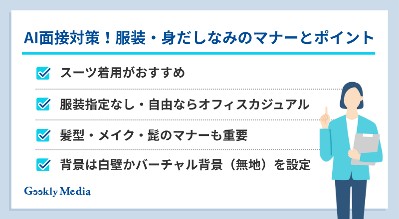ai面接 服装