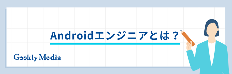 android エンジニア