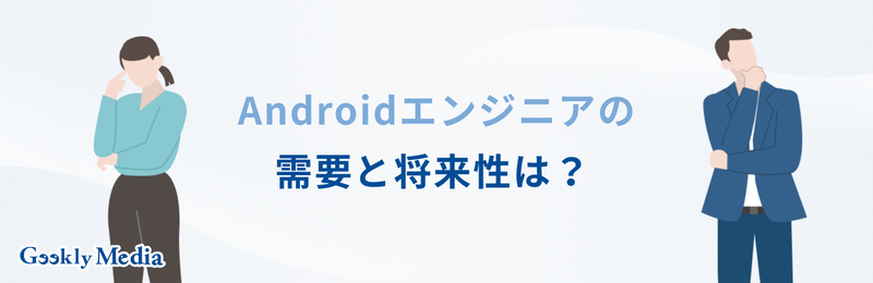 android エンジニア
