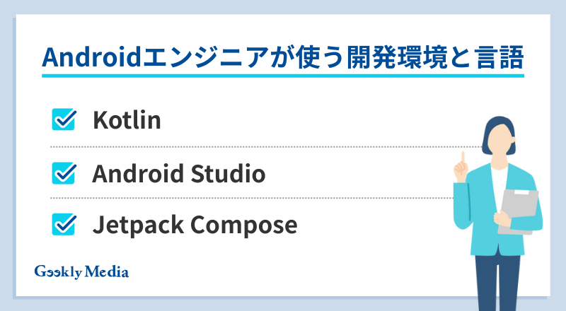 android エンジニア