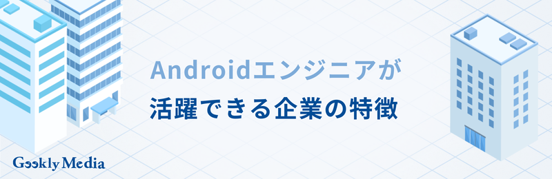 android エンジニア
