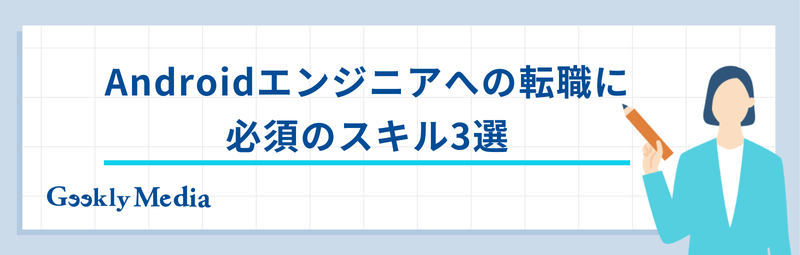 android エンジニア