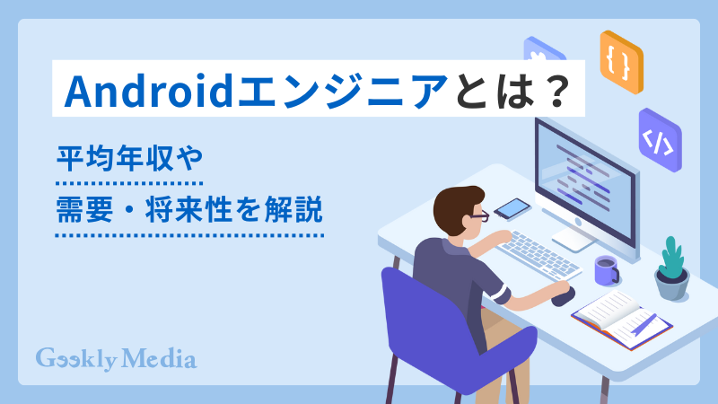 android エンジニア