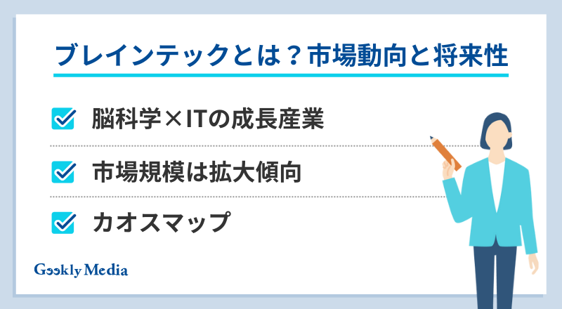 ブレインテック 企業
