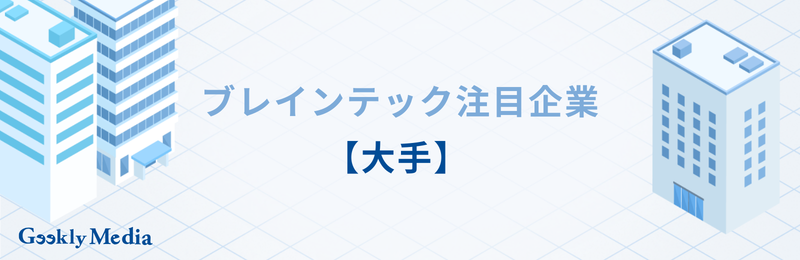 ブレインテック 企業