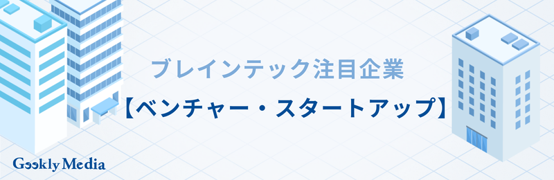 ブレインテック 企業