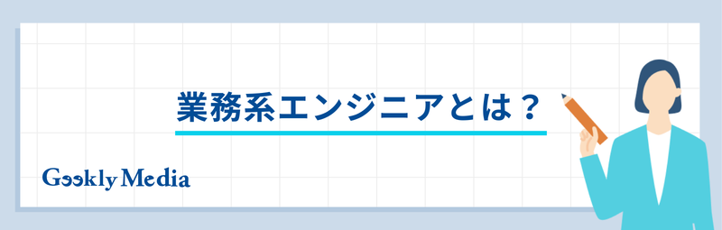 業務系エンジニアとは