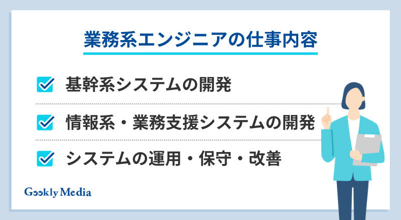 業務系エンジニアとは
