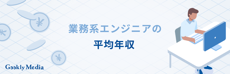 業務系エンジニアとは