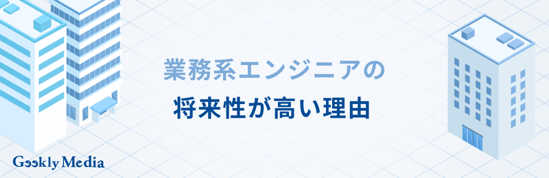 業務系エンジニアとは