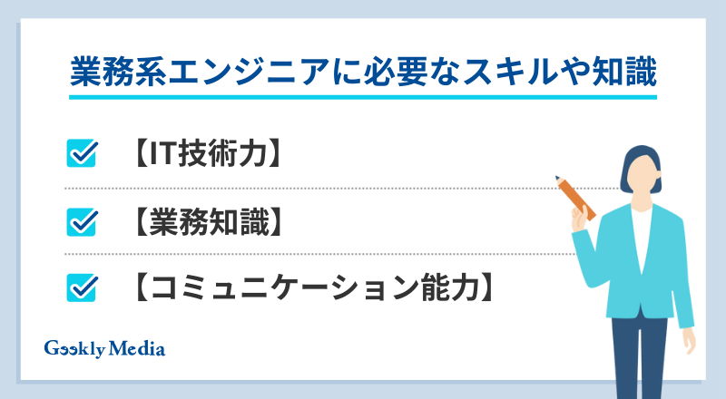 業務系エンジニアとは