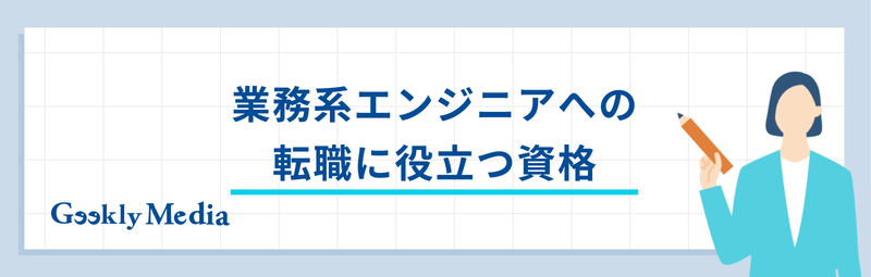 業務系エンジニアとは