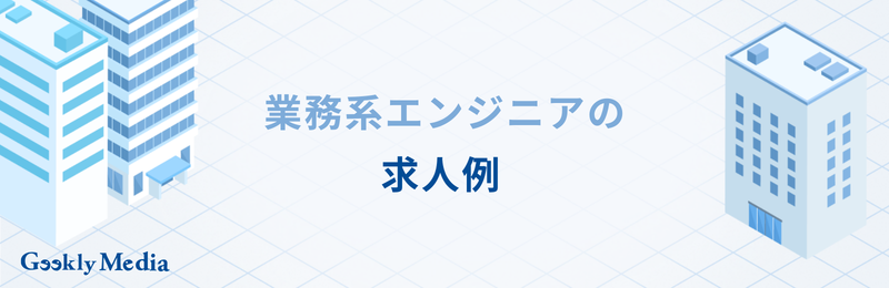 業務系エンジニアとは